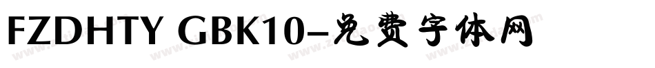 FZDHTY GBK10字体转换